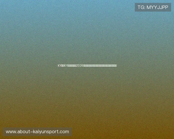 KY体育KY中国官方网站2026世界杯专题报道，实时更新比赛结果与明星球员表现